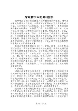 家电物流业的调研报告
