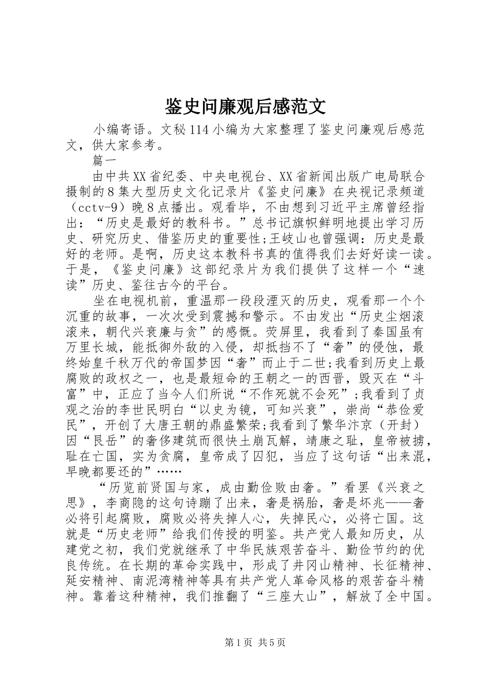 鉴史问廉观后感范文_第1页