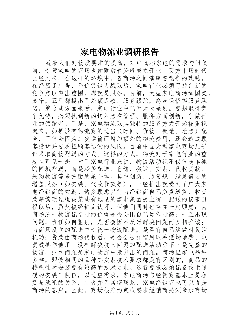 家电物流业调研报告_第1页
