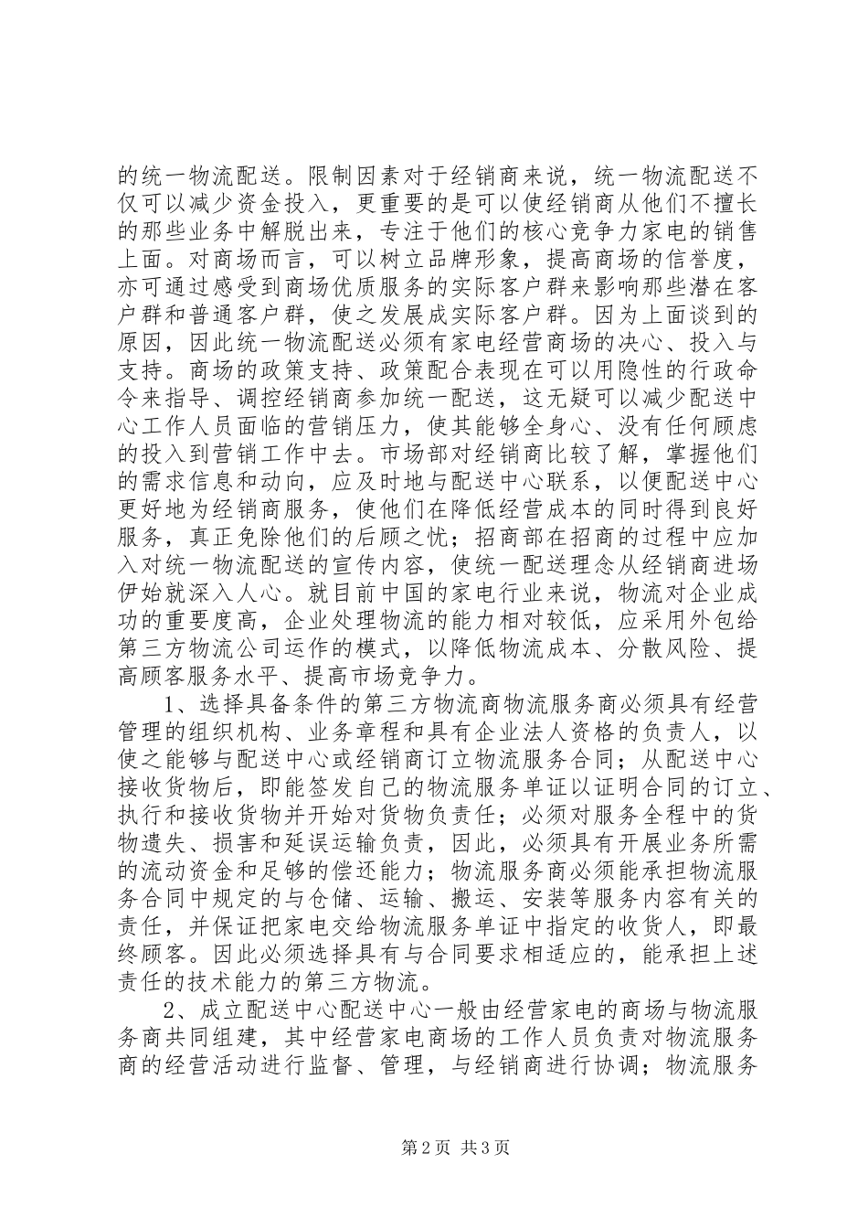 家电物流业调研报告_第2页