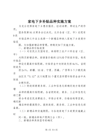 家电下乡补贴品种实施方案