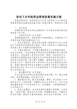 家电下乡补贴资金管理监督实施方案