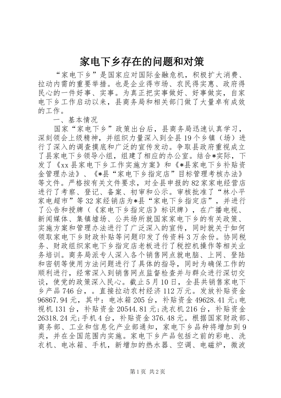 家电下乡存在的问题和对策_第1页