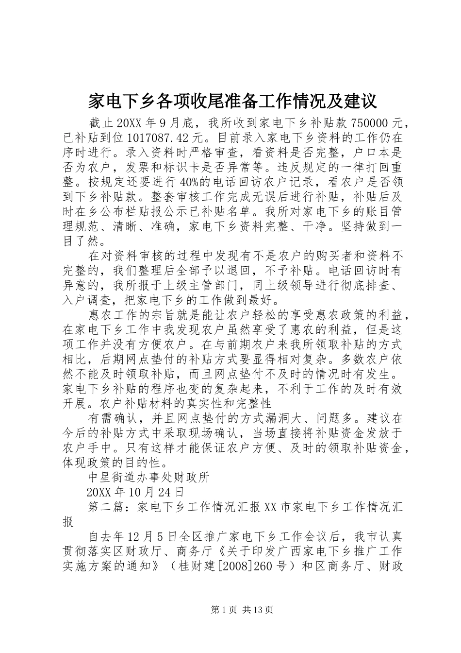家电下乡各项收尾准备工作情况及建议_第1页