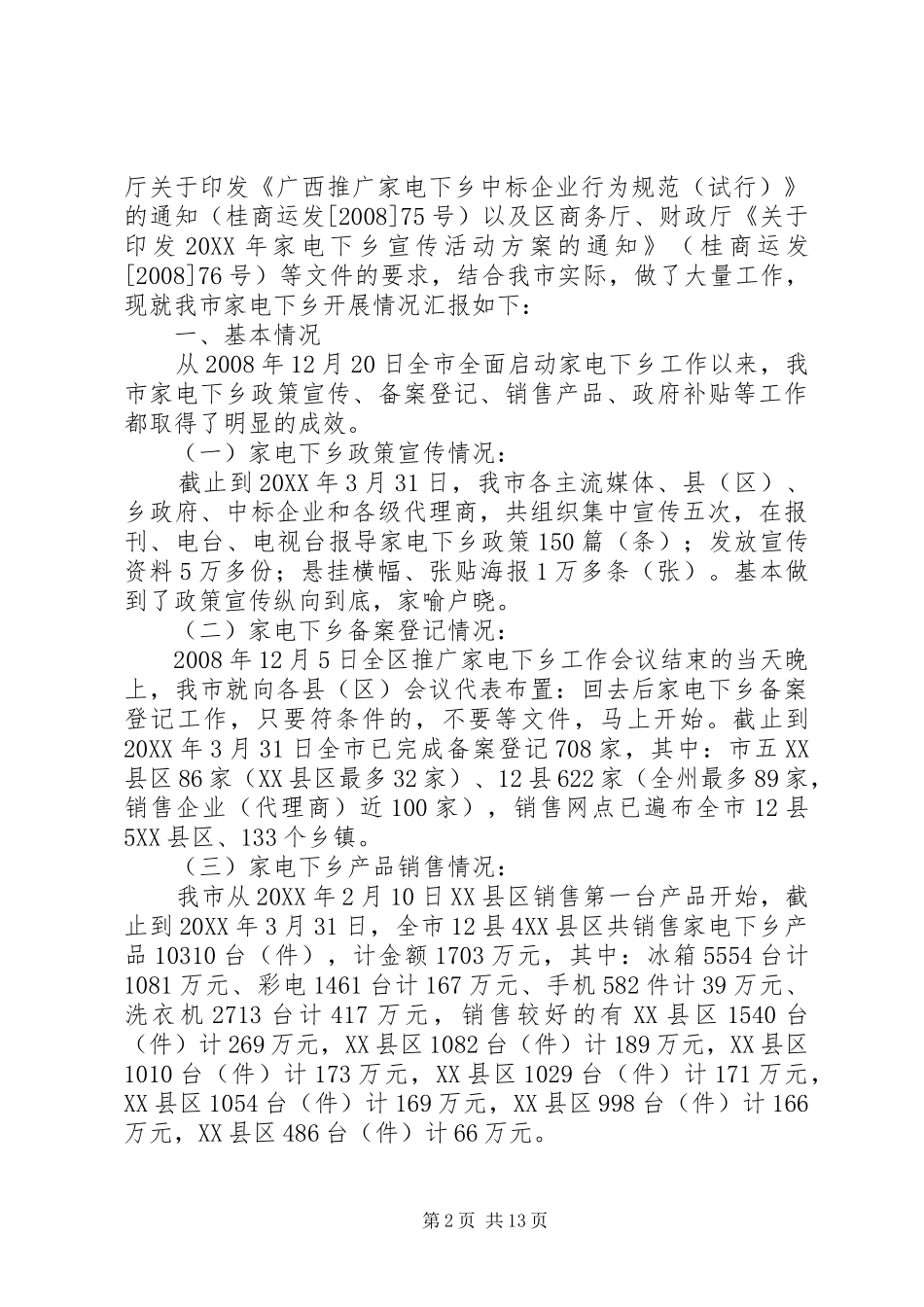 家电下乡各项收尾准备工作情况及建议_第2页