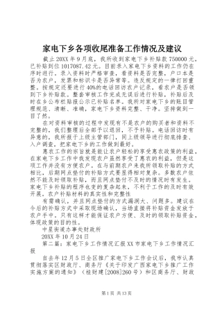 家电下乡各项收尾准备工作情况及建议