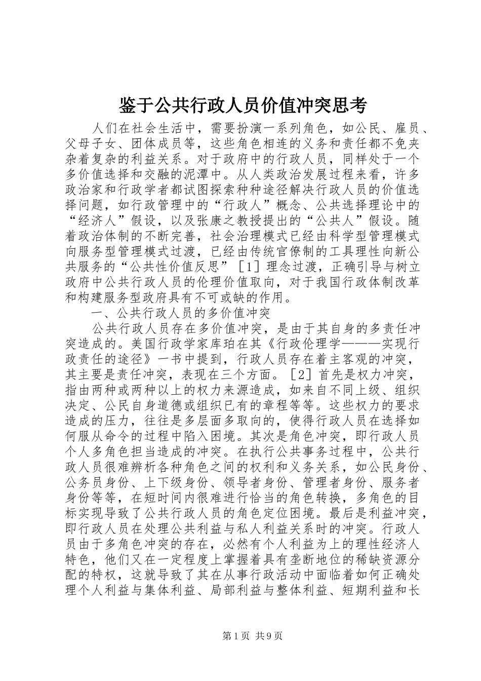 鉴于公共行政人员价值冲突思考_第1页