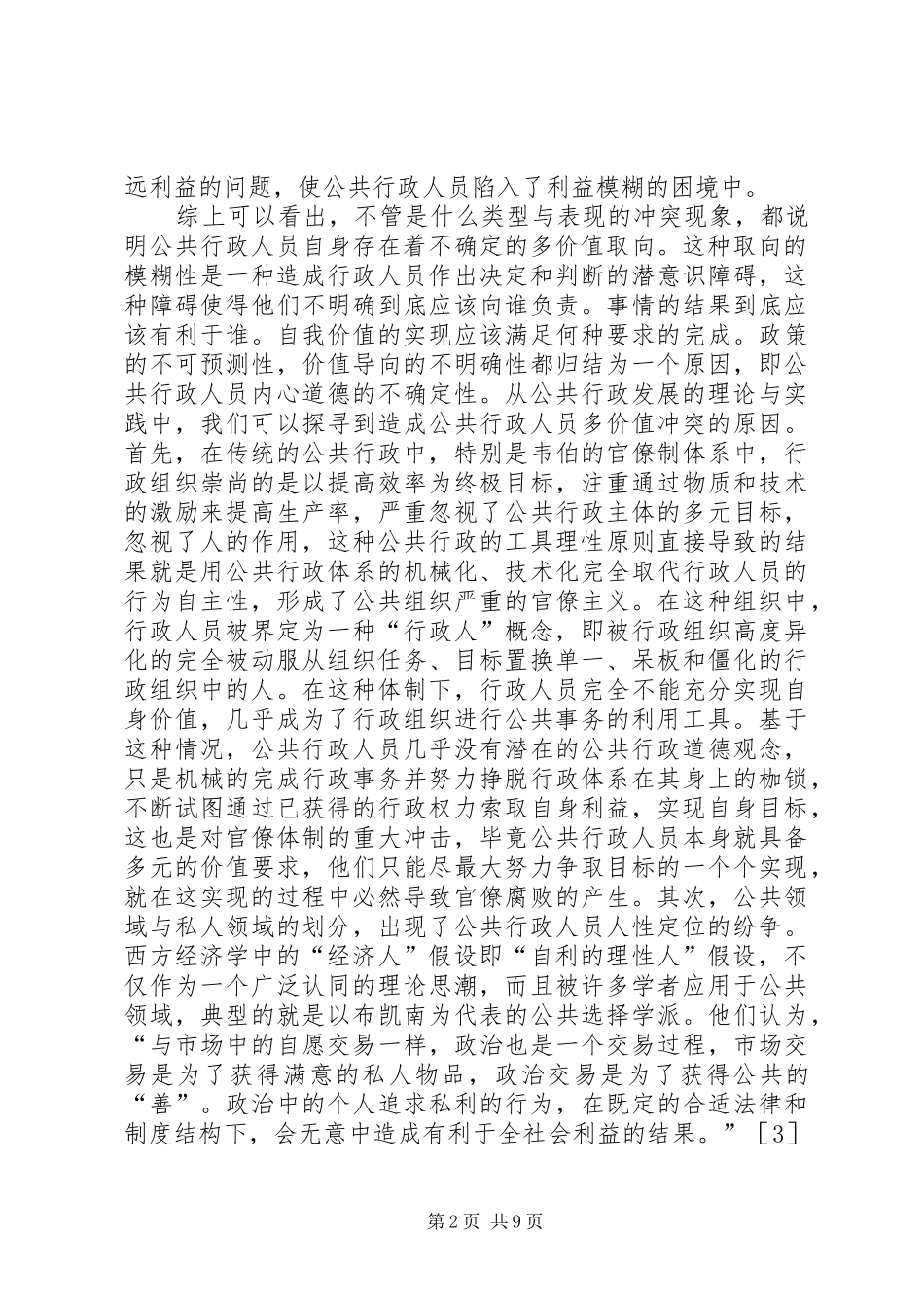 鉴于公共行政人员价值冲突思考_第2页