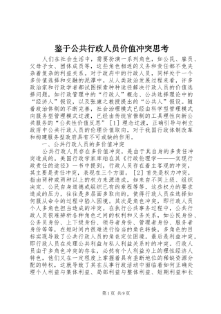 鉴于公共行政人员价值冲突思考