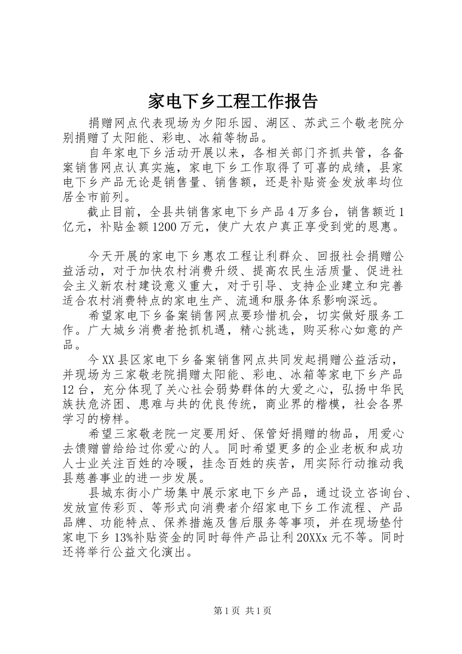家电下乡工程工作报告_第1页