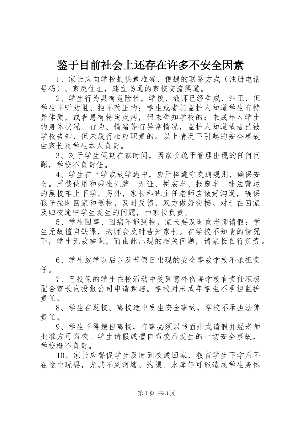 鉴于目前社会上还存在许多不安全因素_第1页
