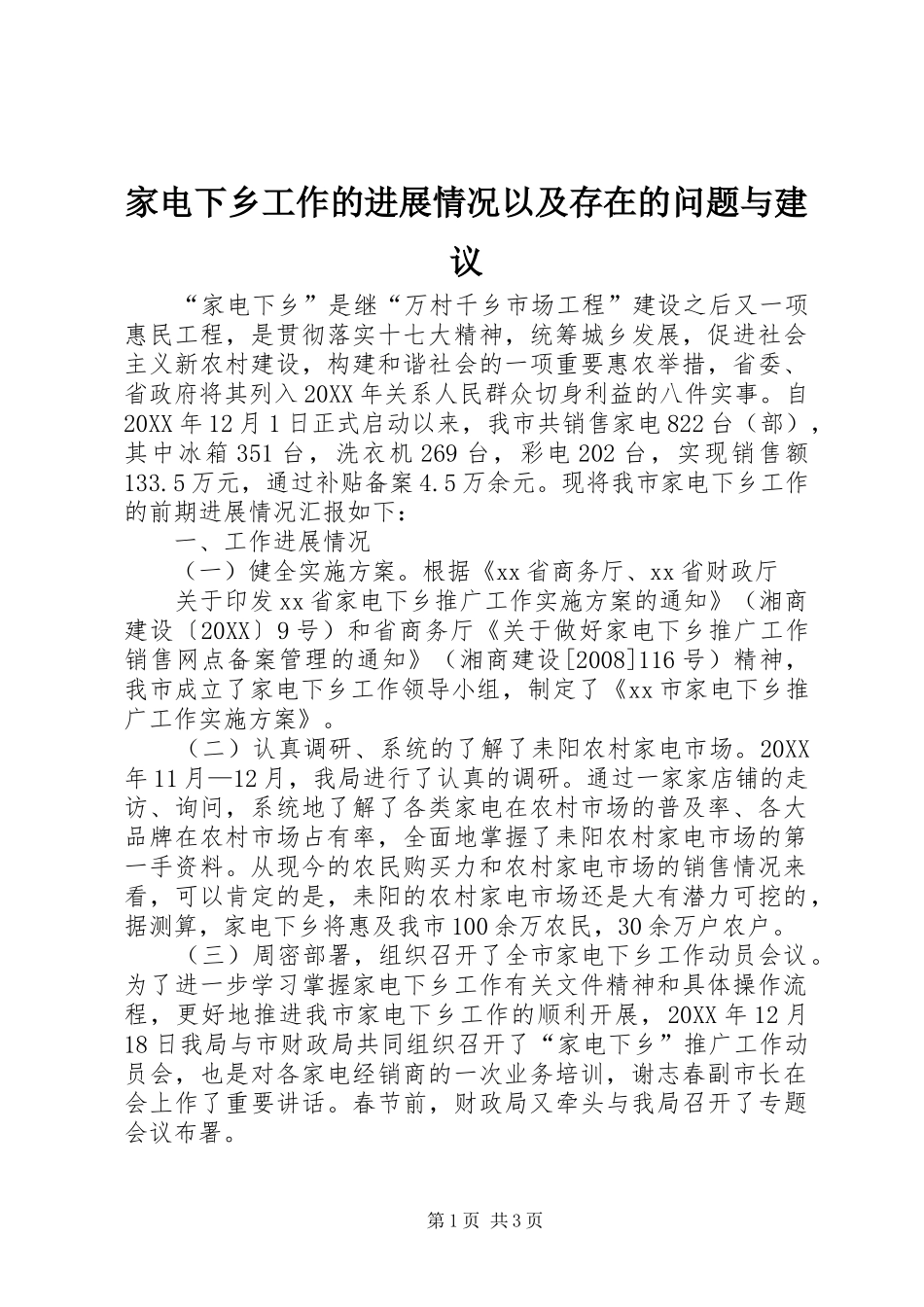 家电下乡工作的进展情况以及存在的问题与建议_第1页