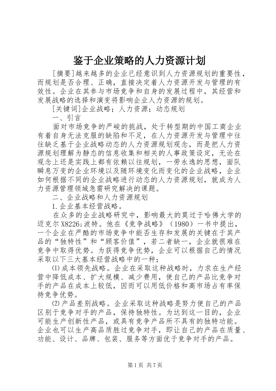 鉴于企业策略的人力资源计划_第1页