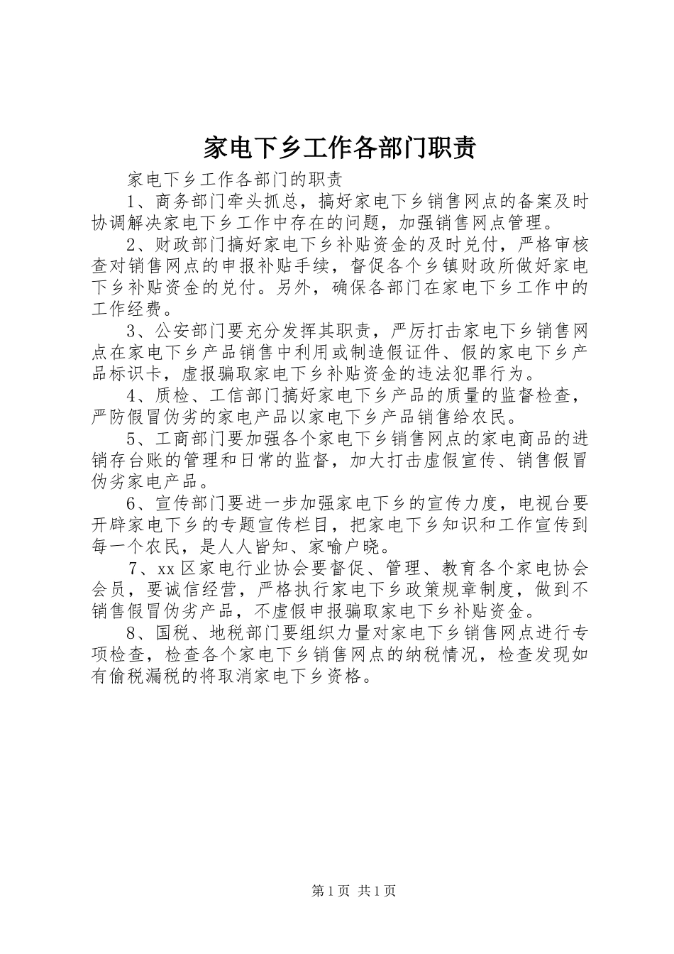 家电下乡工作各部门职责_第1页
