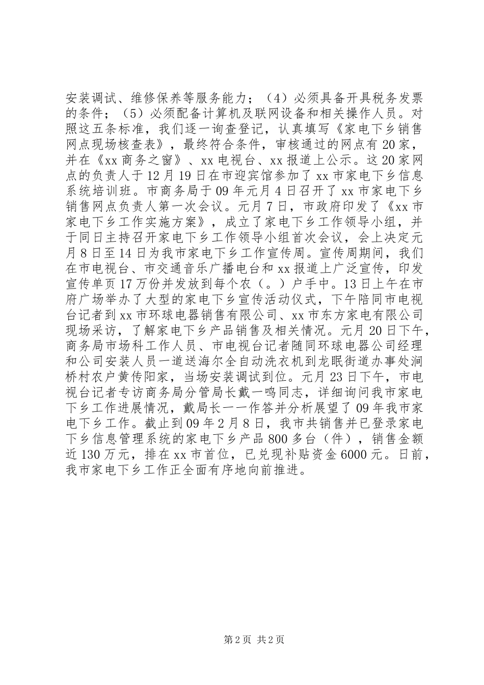 家电下乡工作开展情况报告_第2页