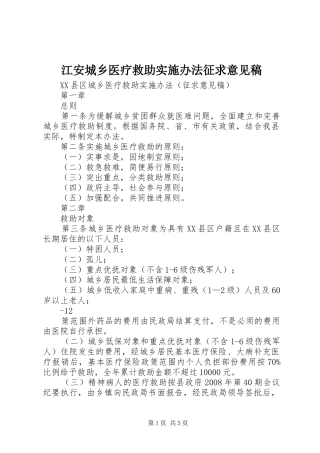 江安城乡医疗救助实施办法征求意见稿