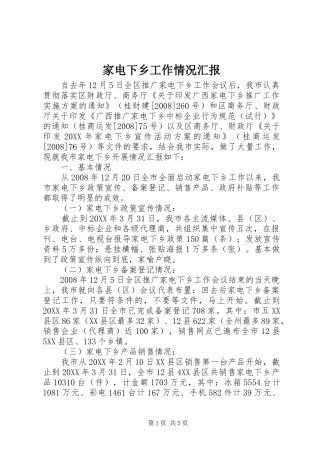 家电下乡工作情况汇报
