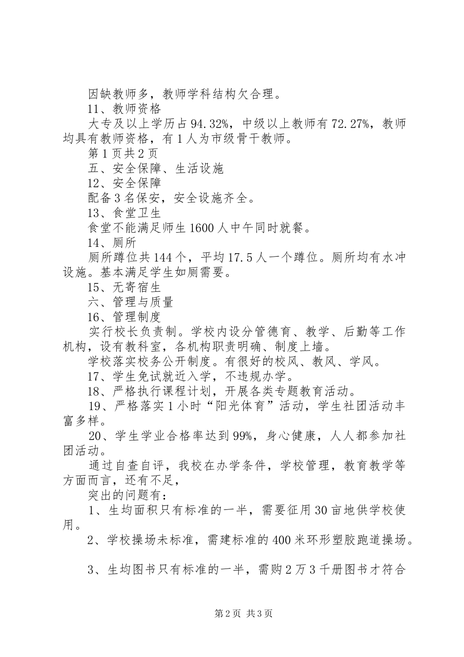 江安小学办学条件汇报材料_第2页