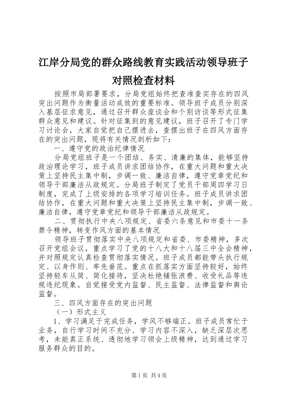 江岸分局党的群众路线教育实践活动领导班子对照检查材料_第1页