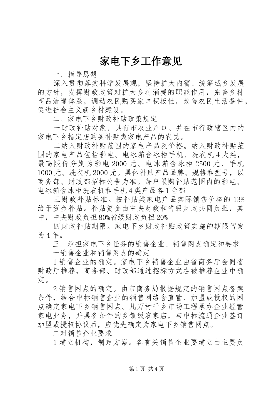家电下乡工作意见_第1页