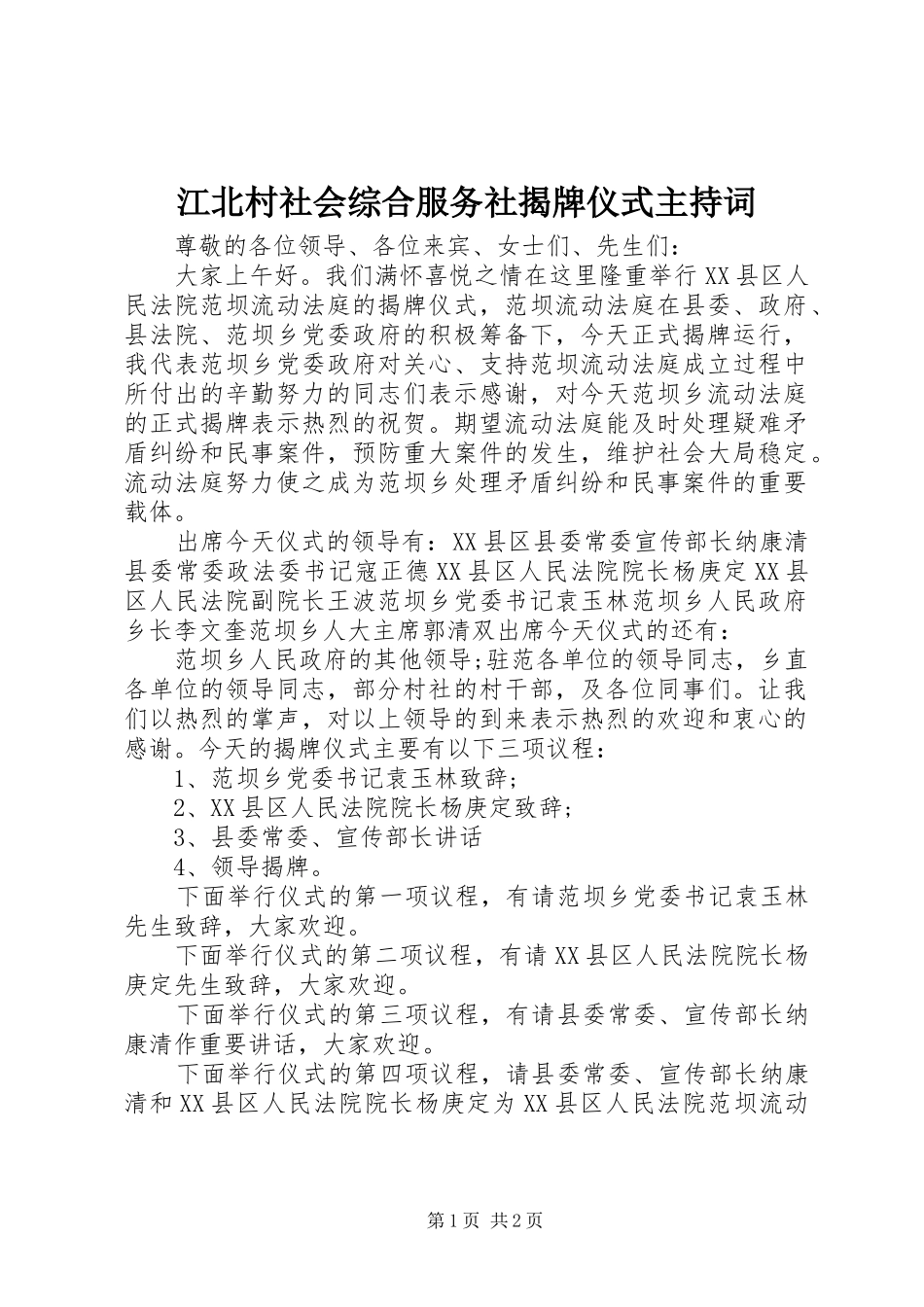 江北村社会综合服务社揭牌仪式主持词_第1页
