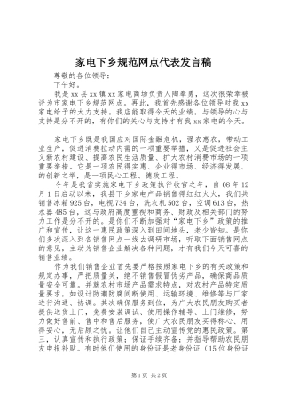 家电下乡规范网点代表讲话稿