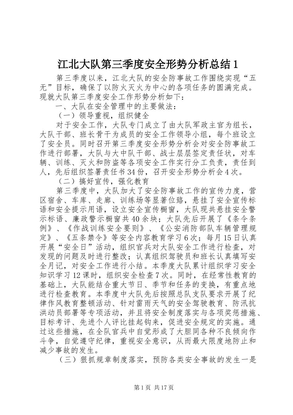 江北大队第三季度安全形势分析总结_第1页