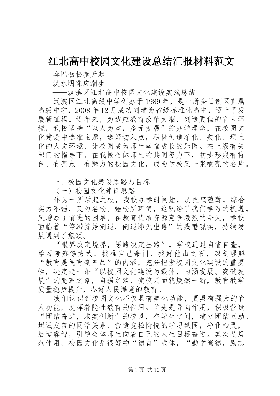 江北高中校园文化建设总结汇报材料范文_第1页