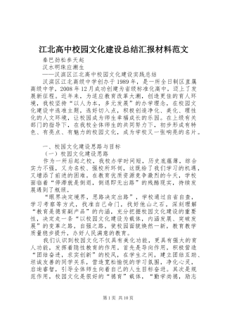江北高中校园文化建设总结汇报材料范文