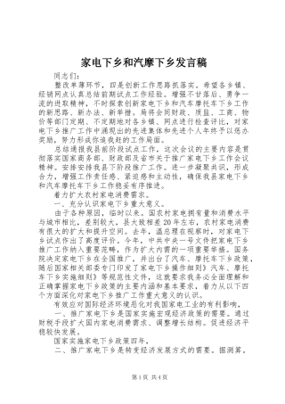 家电下乡和汽摩下乡讲话稿