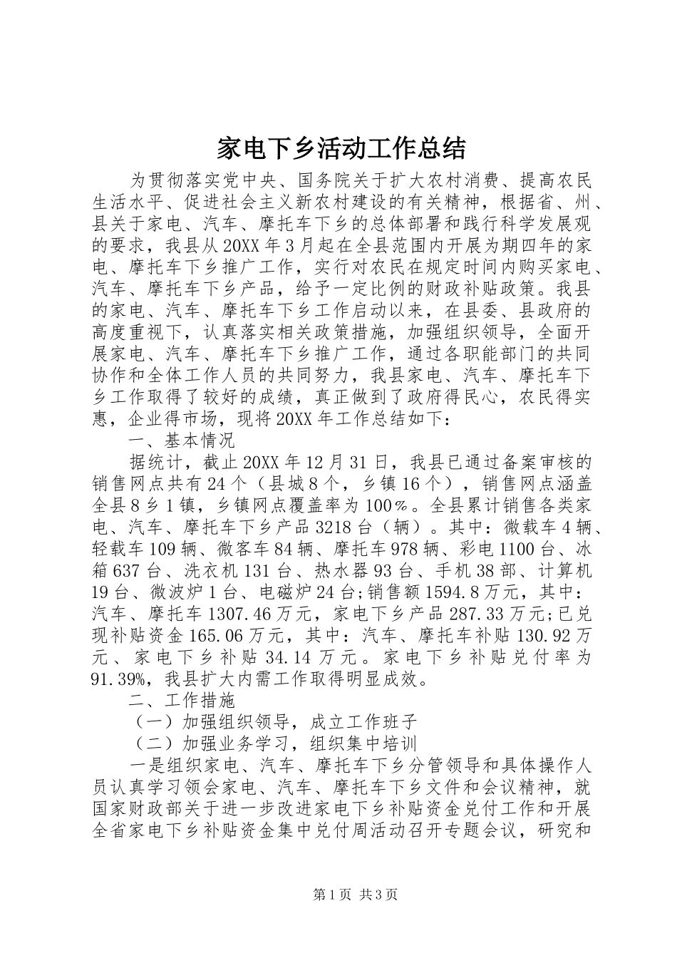 家电下乡活动工作总结_第1页