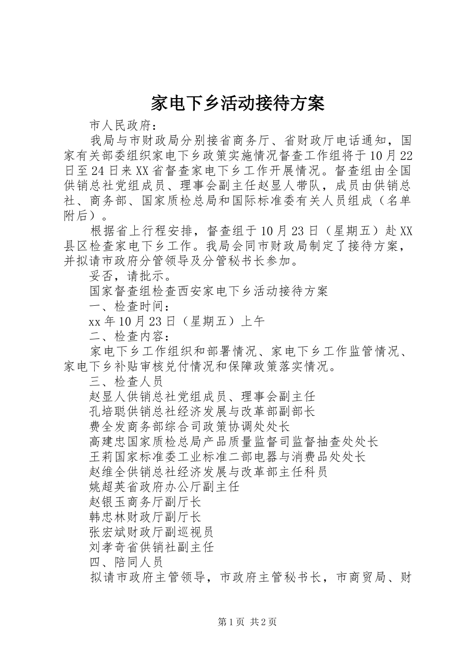 家电下乡活动接待方案_第1页