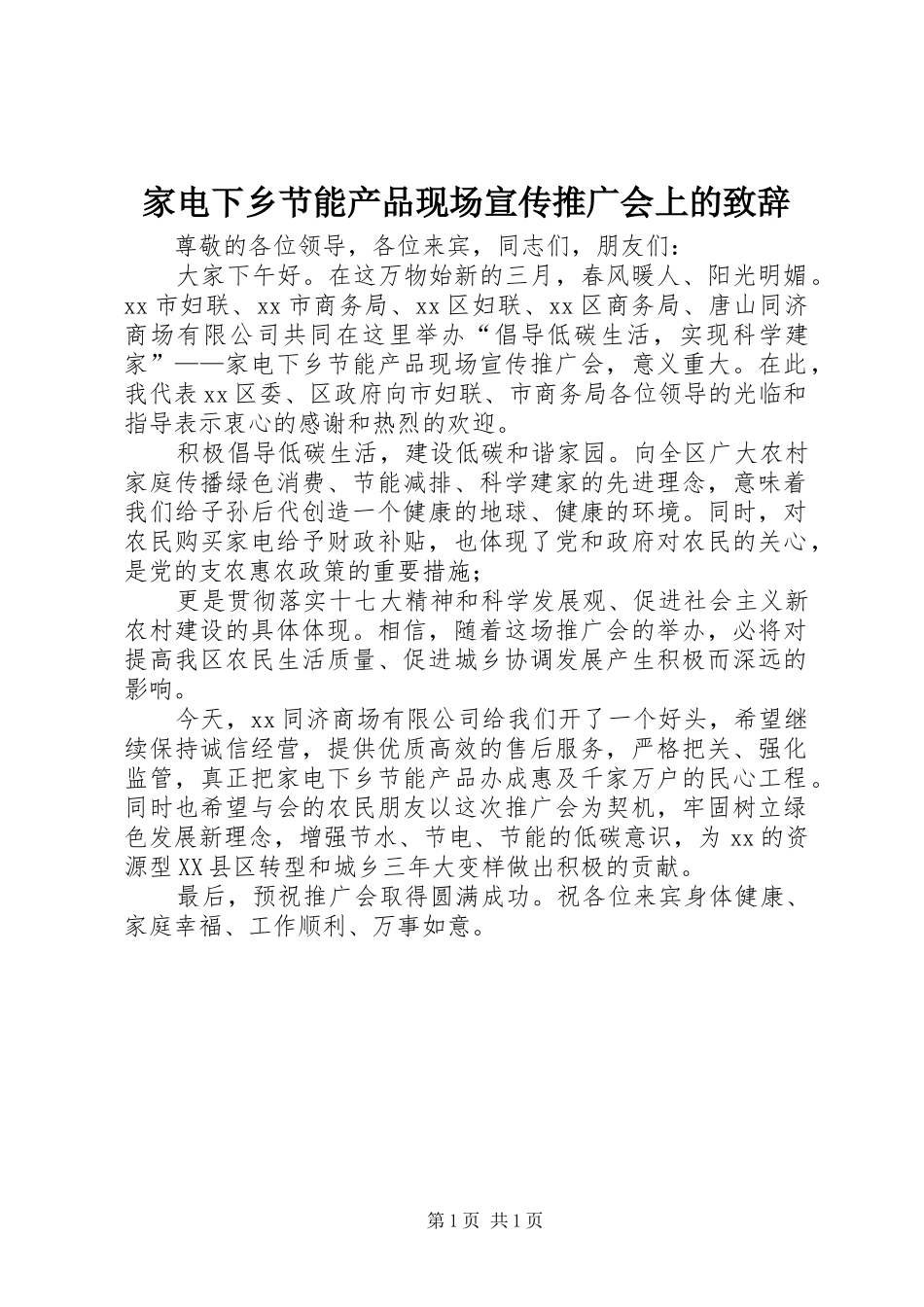 家电下乡节能产品现场宣传推广会上的致辞_第1页