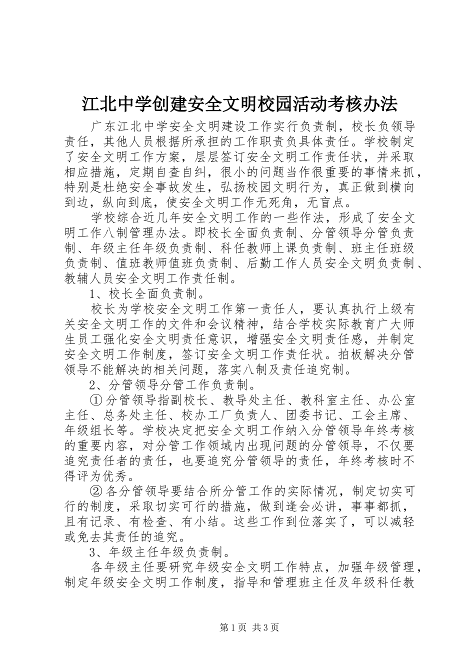 江北中学创建安全文明校园活动考核办法_第1页