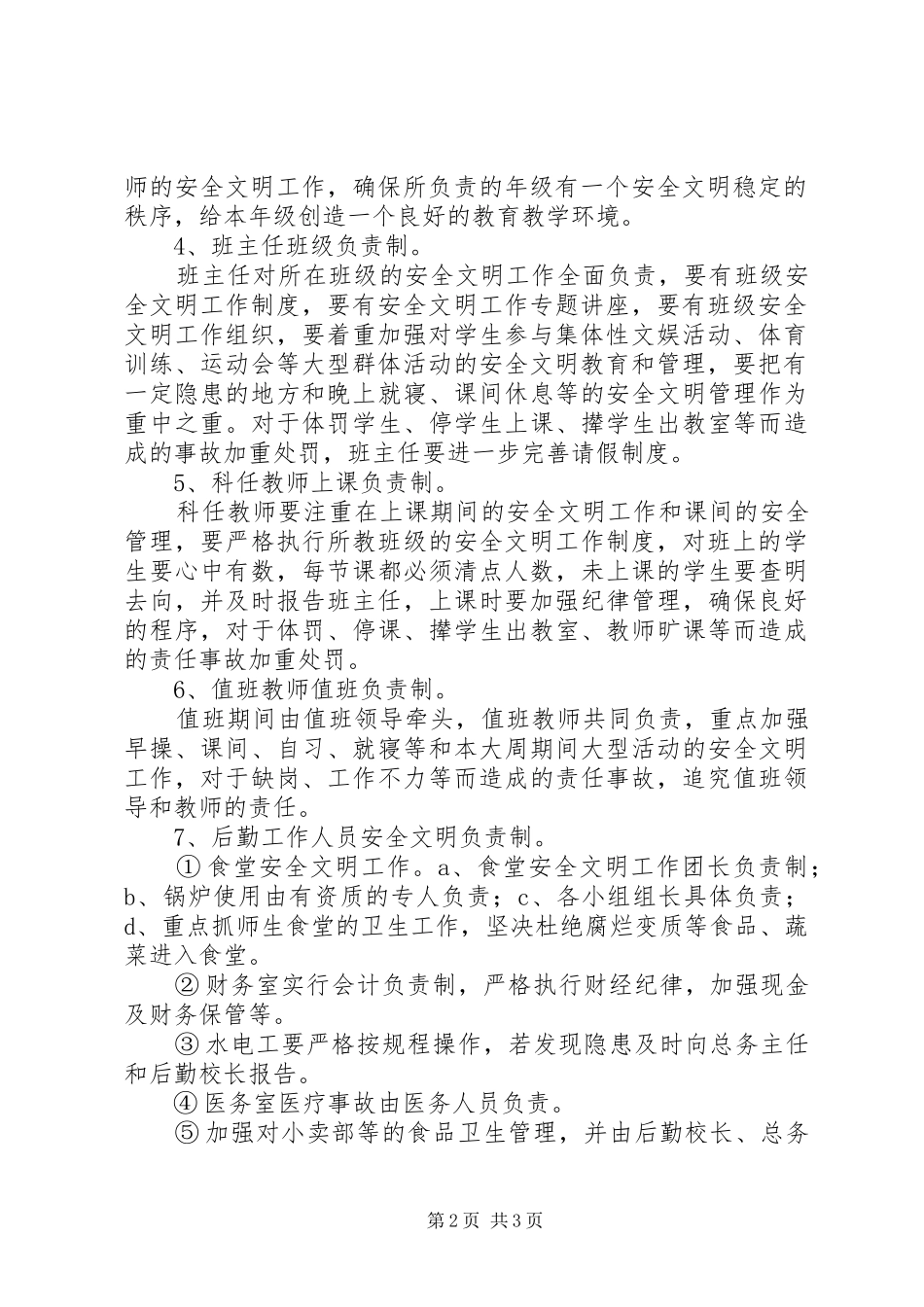 江北中学创建安全文明校园活动考核办法_第2页
