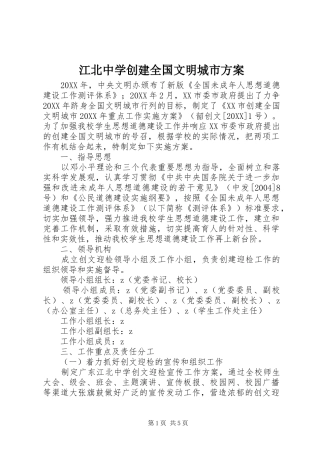 江北中学创建全国文明城市方案