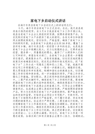 家电下乡启动仪式致辞