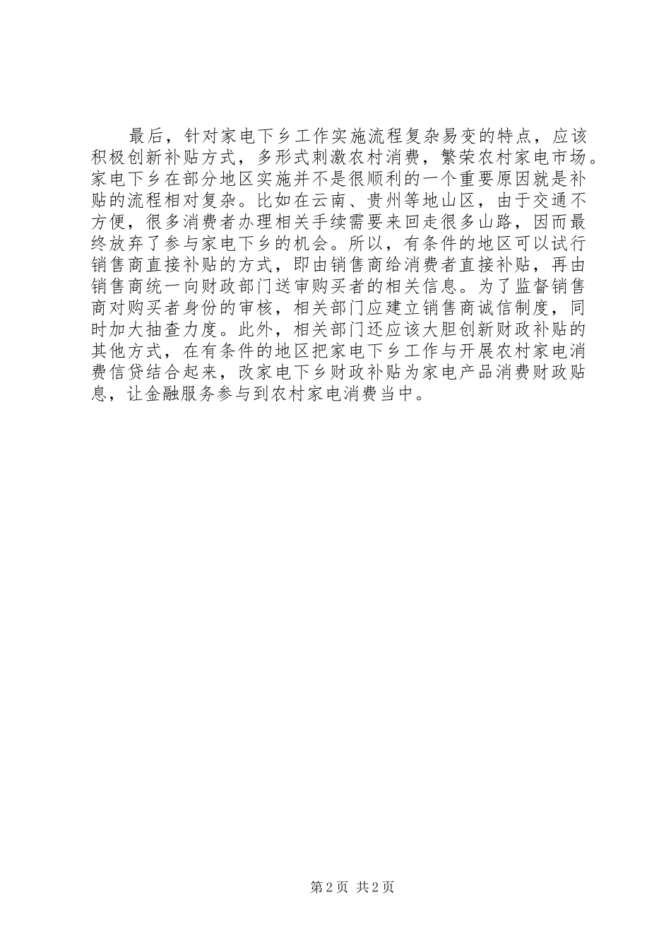 家电下乡情况汇报范文_第2页