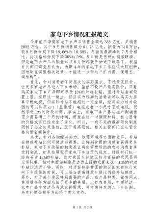 家电下乡情况汇报范文