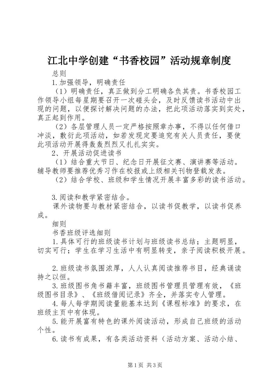 江北中学创建书香校园活动规章制度_第1页