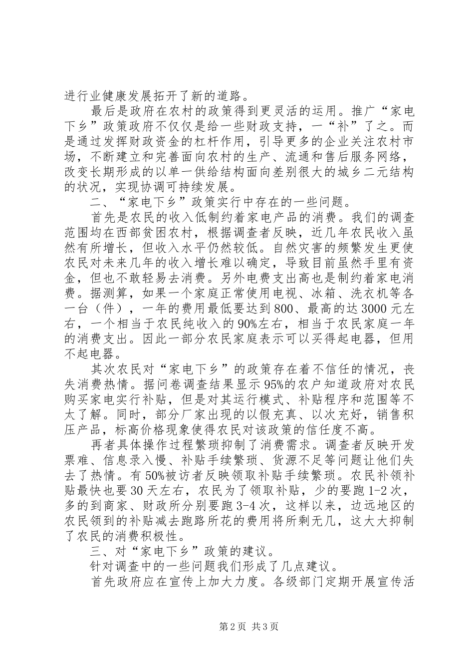 家电下乡实际情况调查_第2页