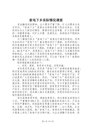 家电下乡实际情况调查