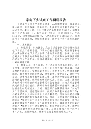 家电下乡试点工作调研报告
