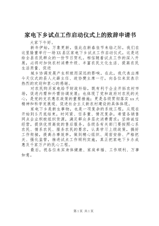 家电下乡试点工作启动仪式上的致辞申请书