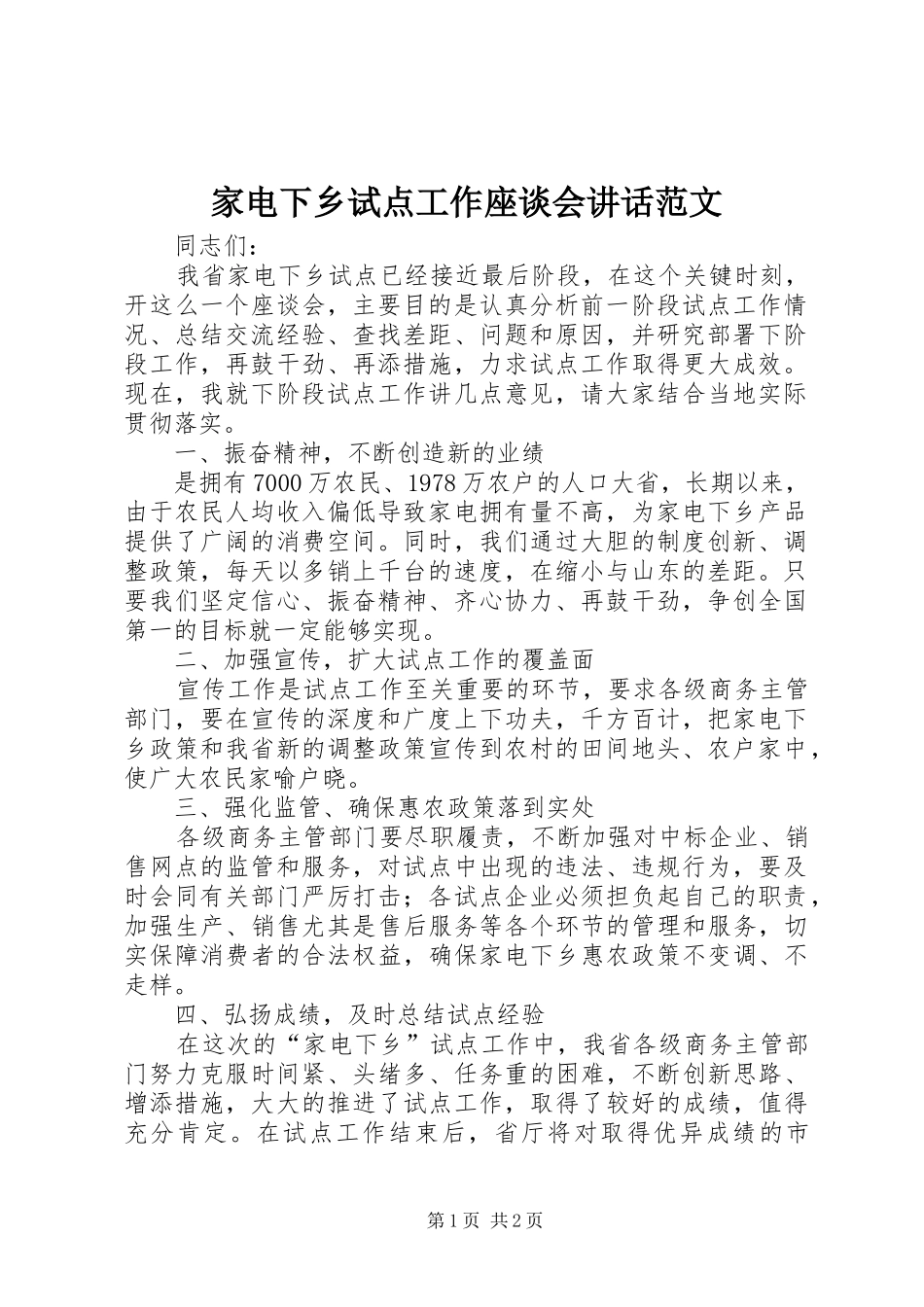 家电下乡试点工作座谈会致辞范文_第1页