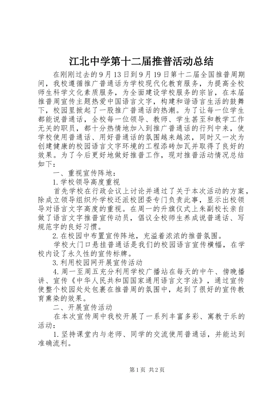 江北中学第十二届推普活动总结_第1页