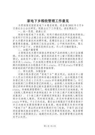 家电下乡税收管理工作意见
