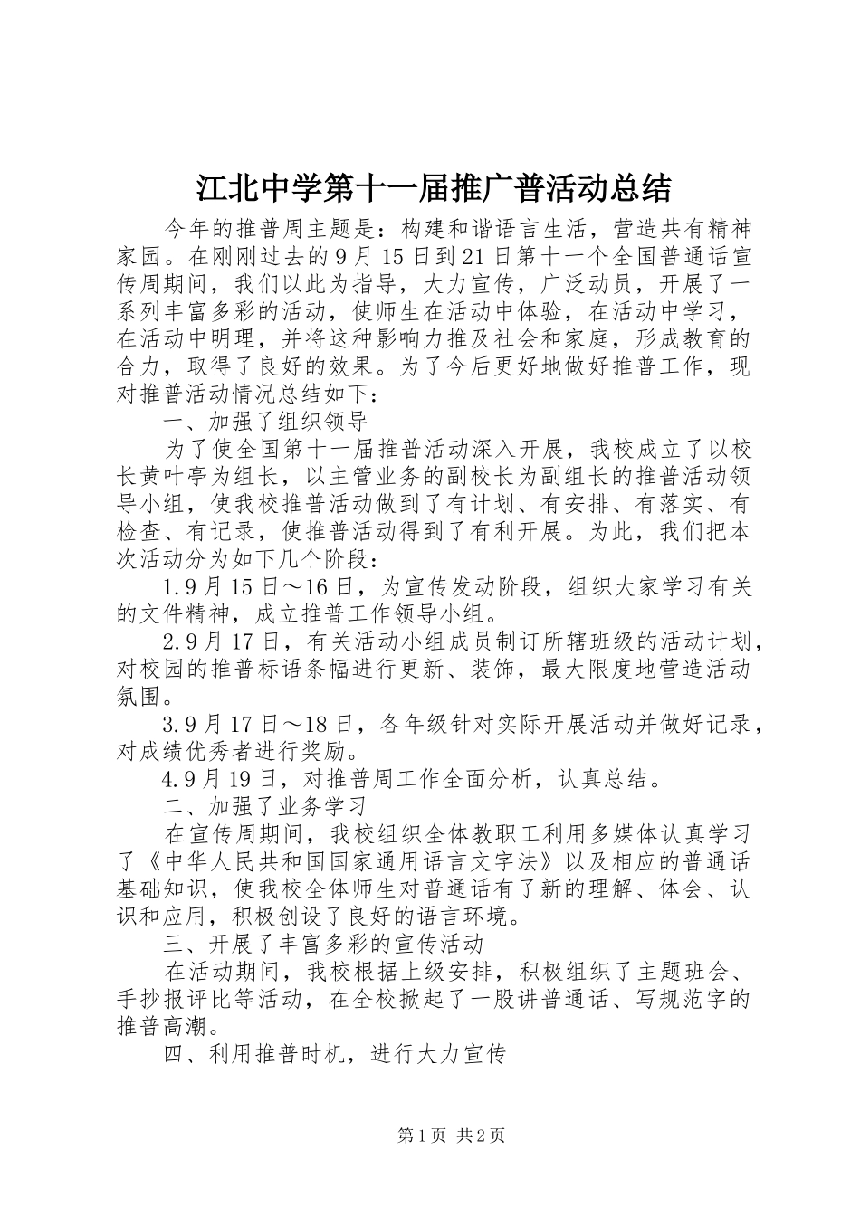 江北中学第十一届推广普活动总结_第1页