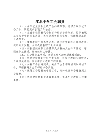 江北中学工会职责