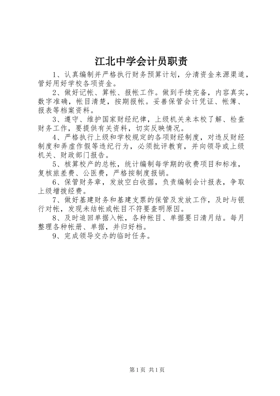 江北中学会计员职责_第1页